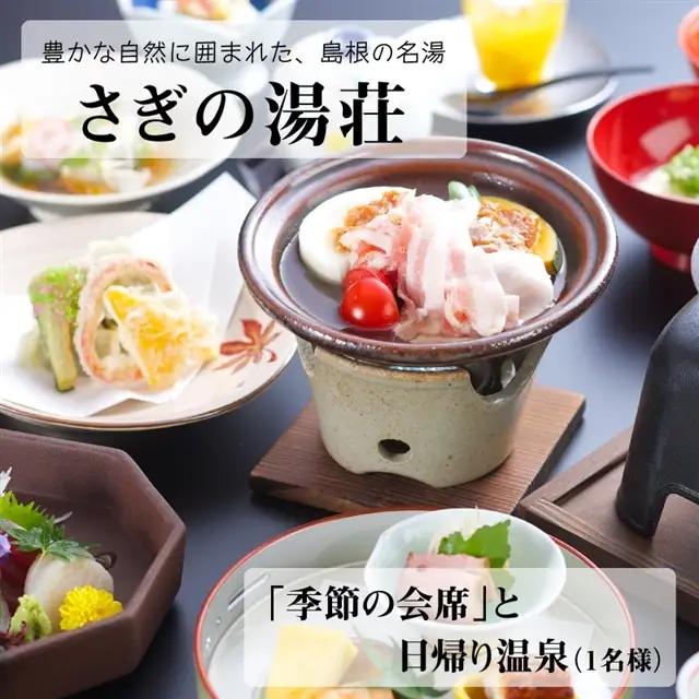 さぎの湯荘「季節の会席」と日帰り温泉（１名様）【食事券 会席料理 露天風呂 温泉 旅館 旅 旅行 癒し リフレッシュ ご褒美 チケット 旬 島根県 安来市】