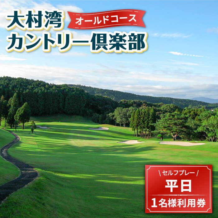 【ふるさと納税】【 オールドコース 】 平日 ゴルフ プレー券 ( 1名様分 ) / 平日 カントリー スポーツ 1名様 長崎 ゴルフ 予約 券 チケット / 大村市 / 大村湾カントリー倶楽部[ACAY001]
