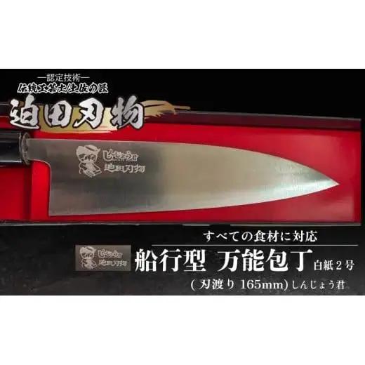 日本三大刃物 土佐打刃物 舟行型 万能包丁 16.5cm 白紙2号 しんじょう君
