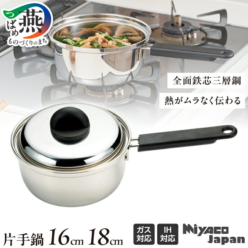 【ふるさと納税】 Miyaco Japan 片手鍋 16cm/18cm 選べるサイズ 【 ステンレス 鍋 片手鍋 全面鉄芯三層鋼 IH対応 調理器具 キッチン用品 宮崎製作所 新潟県 燕三条 燕市 】 [10001870]