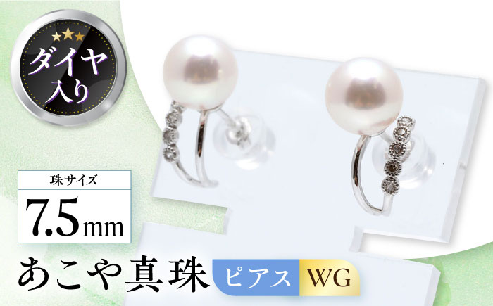 
あこや真珠 （7.5mm）ダイヤ入り ピアス WG 長崎県/園田真珠 [42AAAY016] 真珠 パール アクセサリー ジュエリー ダイヤ ピアス 耳飾り 贈答 プレゼント パーティー お祝い 卒業式 入学式 長崎
