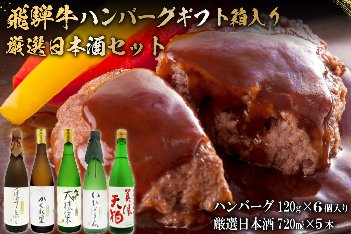 
4-7　飛騨牛 ハンバーグ120g×6個入 ギフト箱入り + 厳選日本酒720ml×5本
