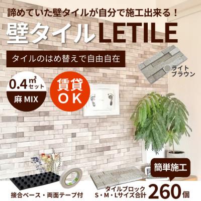 ふるさと納税 豊川市 室内用壁タイル「LETILE」　麻MIXタイプ　ライトブラウン〈0.4平米セット〉