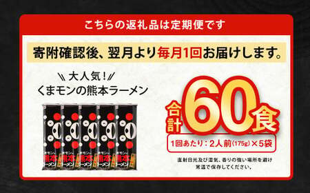 【6ヶ月定期便】大人気！くまモンの熊本ラーメン たっぷり 10食 （2人前176g×5袋） 合計60食 ラーメン 麺 めん 乾麺 豚骨 とんこつ 熊本