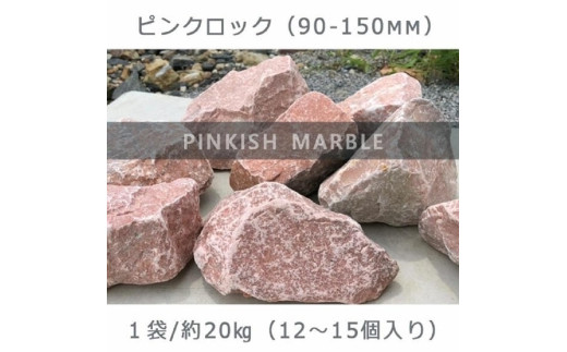 
庭石 ピンクロック（90～150mm） 1袋（約20kg）割栗石 大理石 天然石 ロックガーデン
