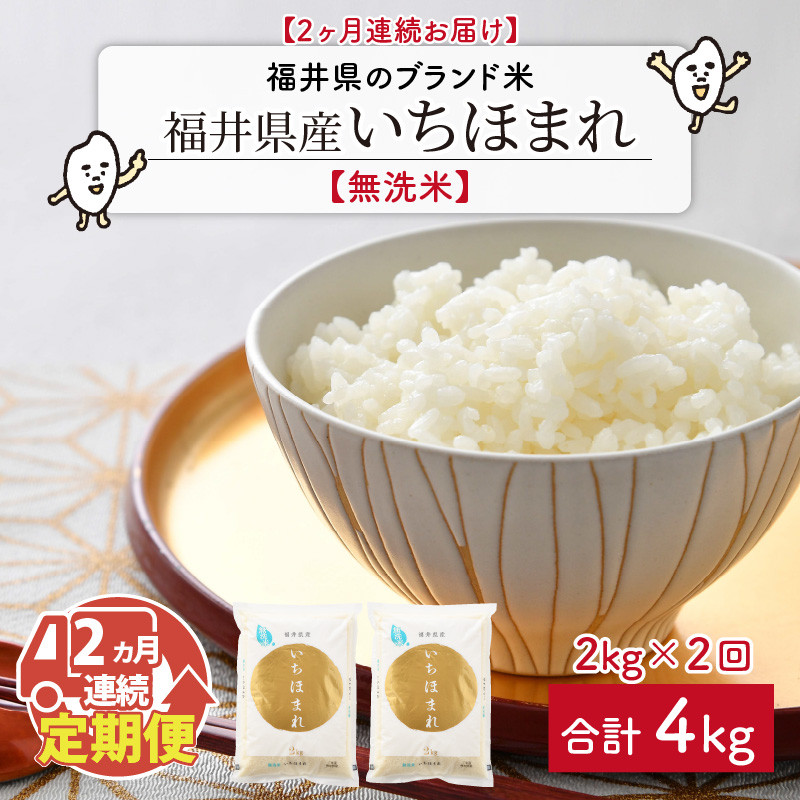 
            【令和6年産・新米】定期便 ≪2ヶ月連続お届け≫ 福井県のブランド米 いちほまれ 無洗米 2kg × 2回 計4kg 【 人気 品種 ブランド米 特A 】 [A-6109]
          