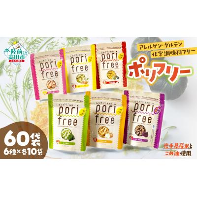 ふるさと納税 陸前高田市 グルテンフリー 米粉 スナック 『ポリフリー』 6種×各10袋セット アレルゲン・化学調味料フリー