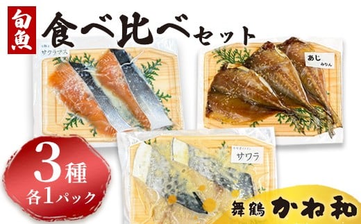 
            漬け魚 食べ比べセット 3パック （西京味噌・塩こうじ・みりん ）各1パック (2～5切入り×3） | アソート ランダム 食べ比べ 魚 魚介 海鮮 味噌漬け 塩麹漬け みりん漬け 自家製 西京味噌 塩こうじ みりん 味付き 焼くだけ 簡単調理 冷凍 小分け 個包装 京都 舞鶴
          