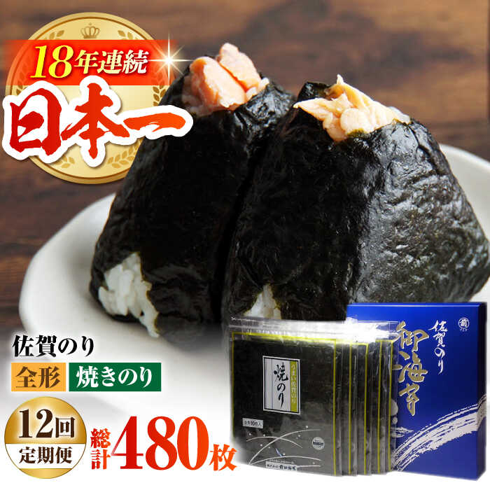 【ふるさと納税】【全12回定期便】佐賀のり（焼海苔40枚）【サラダ館江北店】 [HAT023] / 焼き海苔 佐賀海苔 焼き海苔 海苔 のり ノリ 定期便 定期 送料無料