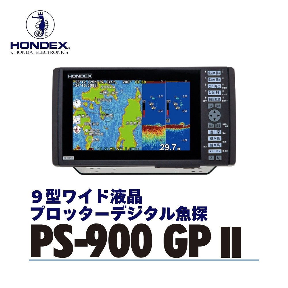 
                  9型ワイド液晶プロッターデジタル魚探 PS-900GPⅡ ホンデックス HONDEX 本多電子 魚群探知機 魚探 つり つり具 釣り エコーテック 送料無料
                