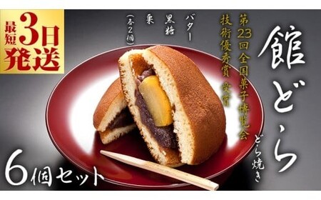 スピード発送!! 【 館どら 】どら焼き 6個セット 黒糖 バター 栗 和菓子 あんこ おやつ おかし お菓子 小豆 スピード発送 スピード配送