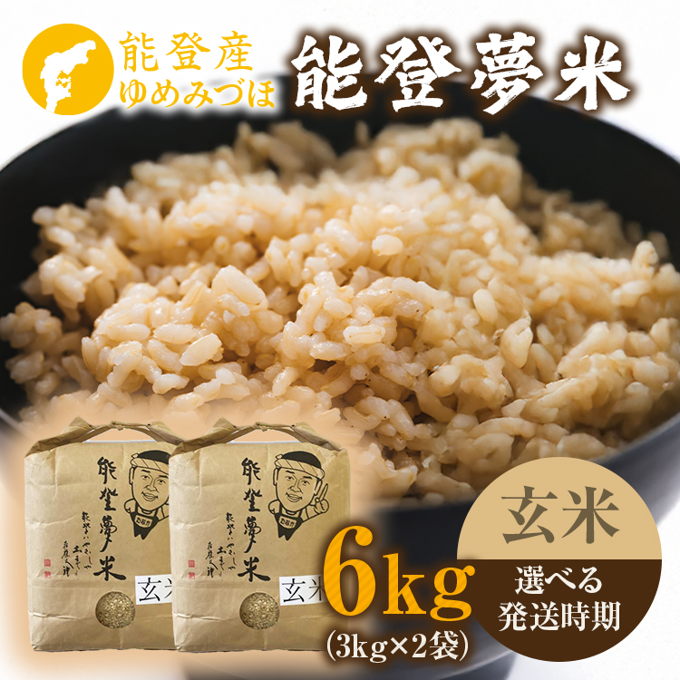 【発送時期が選べる】【新米】令和7年度産 能登産 ゆめみづほ 能登夢米6kg（玄米3kg×2袋）｜お米  玄米 ブランド米 ゆめみづほ 石川県 七尾市 能登 復興 復興支援 ※2025年10月中旬～2026年1月中旬頃に順次発送予定