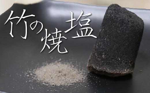 
かいろう基山の「竹の焼塩」
