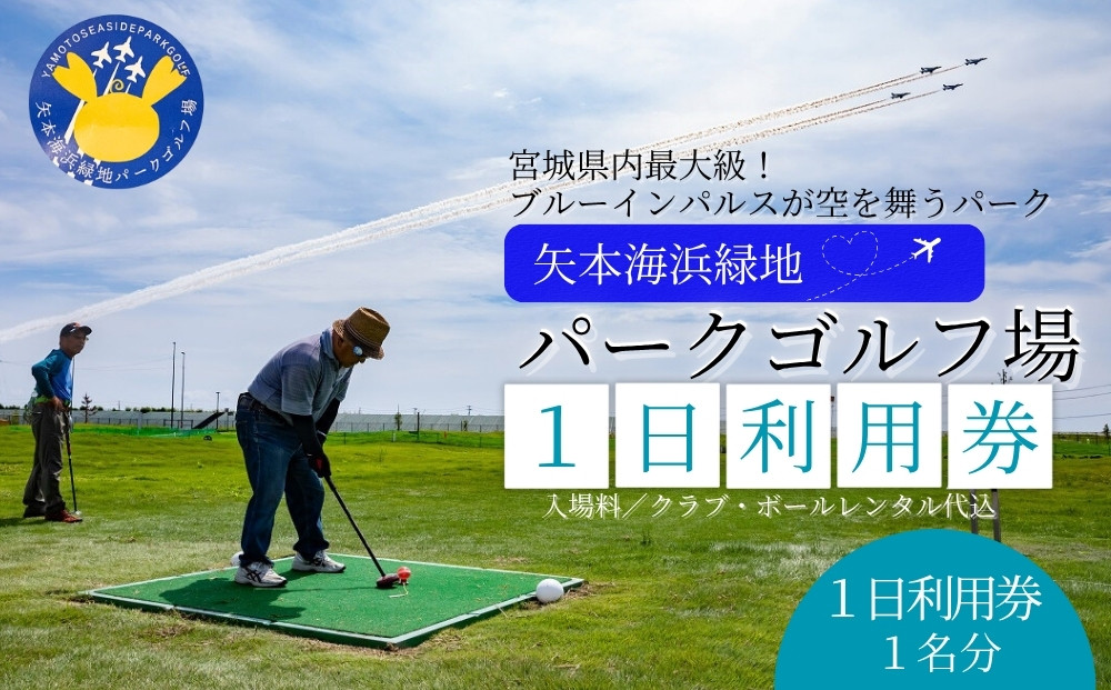 
            矢本海浜緑地 パークゴルフ場 １日利用券（ クラブ・ ボールレンタル込み）スポーツ チケット パーク ゴルフ場  パークゴルフ利用券 宮城県 東松島市
          
