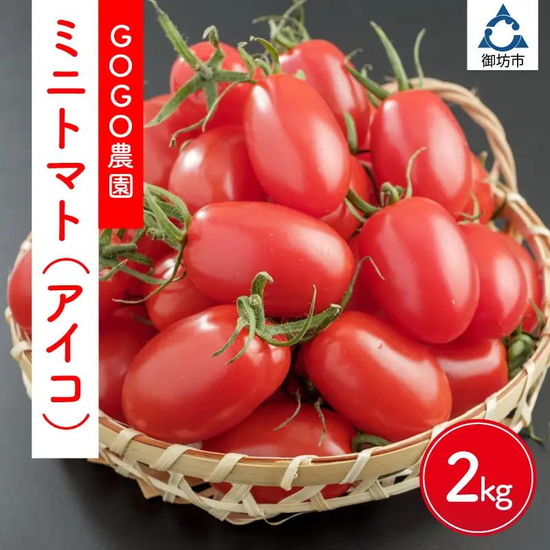 【1002-4】ミニトマト（アイコ）2kg≪先行予約2026年12月より順次発送予定≫