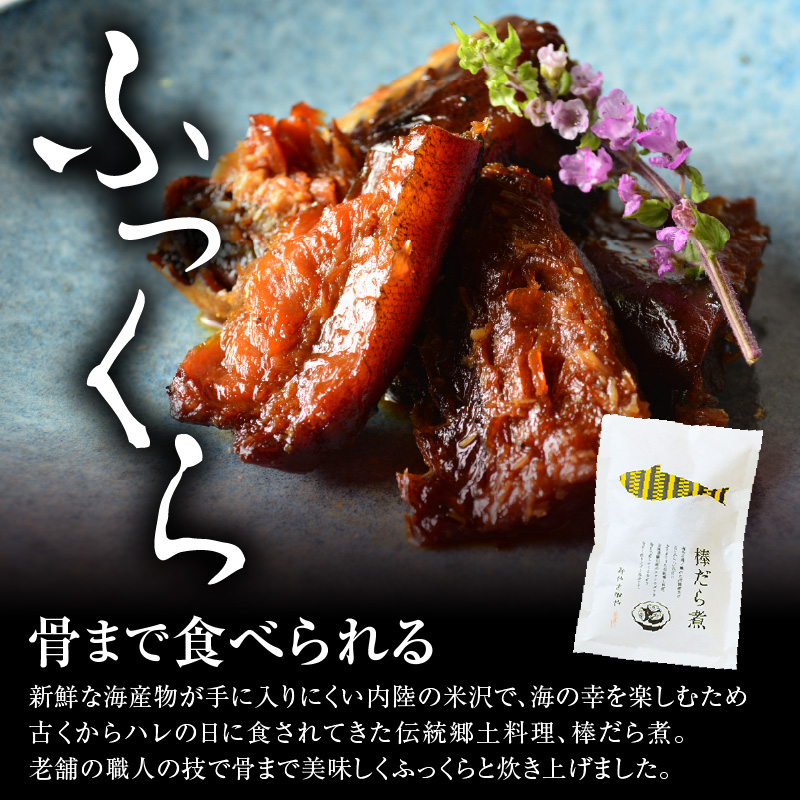 棒だら煮 150g × 4個 北海道 羅臼産 スケソウダラ タラ 鱈 煮付け 煮魚 甘露煮 煮物 伝統料理 郷土料理 惣菜 おせち 正月 常温 保存 山形県 米沢市