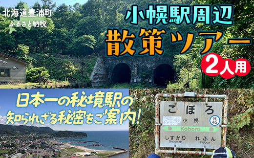 小幌駅周辺散策ツアー（2人用）  ふるさと納税 人気 おすすめ ランキング 体験 イベント 小幌駅 散策 ガイド 歴史 見学 2人 北海道 豊浦町 送料無料  TYUL026