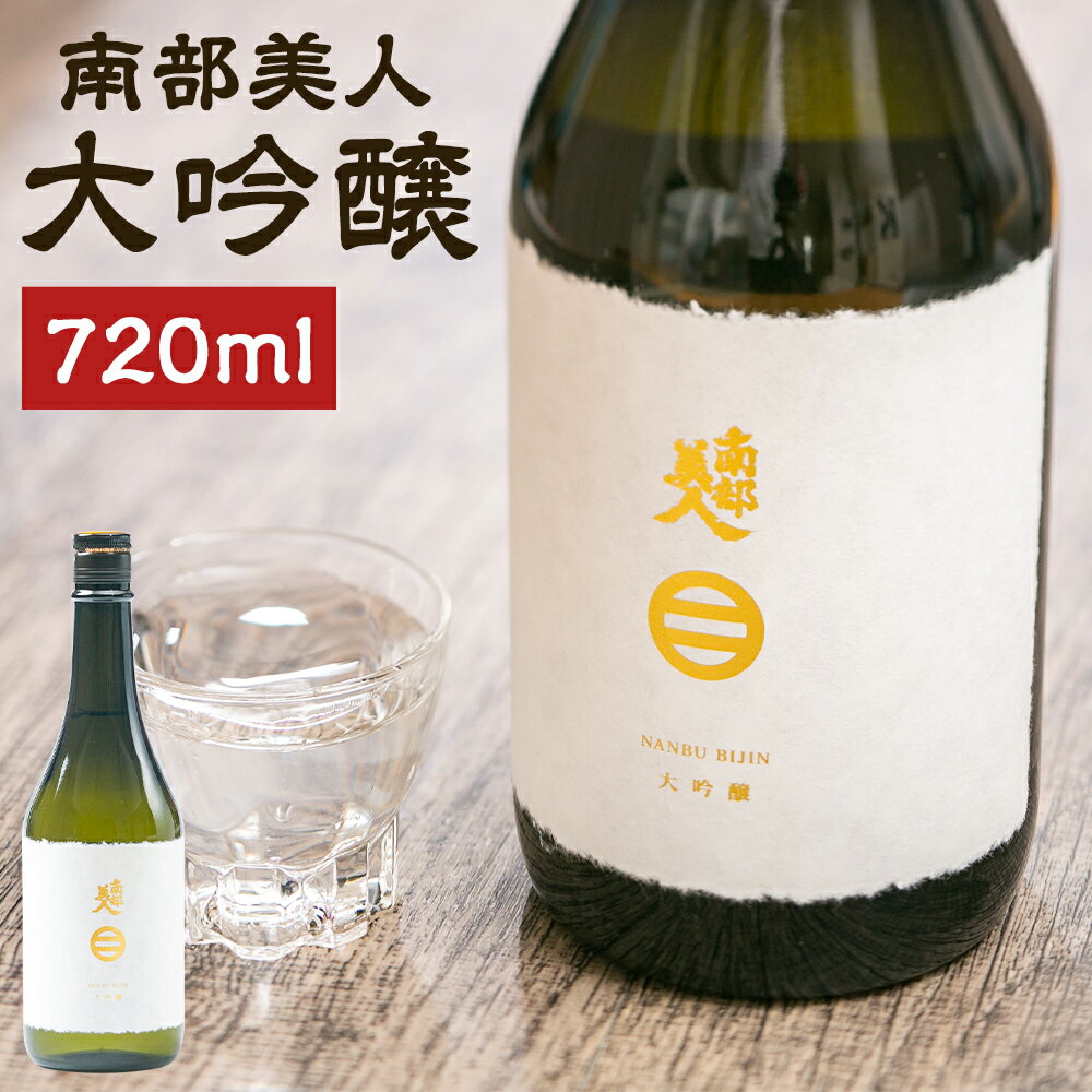 【ふるさと納税】南部美人 大吟醸 720ml 1本 箱入り お酒 山田錦 日本酒 ギフト 贈り物 送料無料