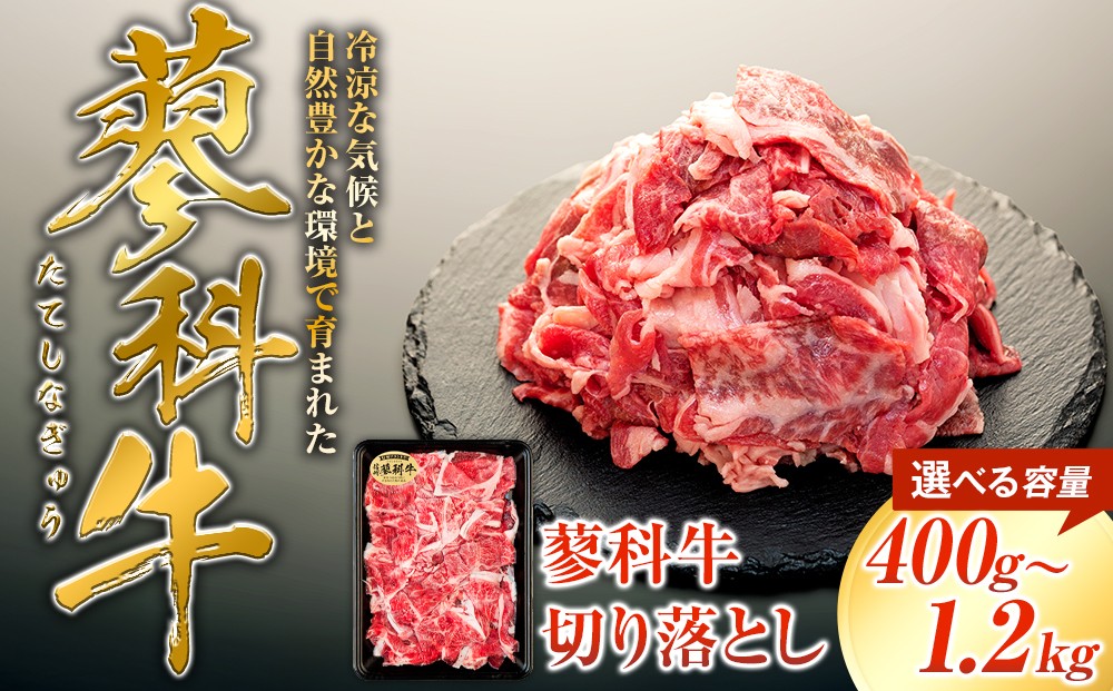 
                  【内容量選べる】蓼科牛切落し400g（1～3パック）
                