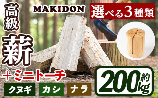 
            i795 ≪3種類から選べる！≫ 鹿児島県産の薪 MAKIDONとミニトーチ (約20kg×10箱・計200kg) 薪 まき 20kg 薪ストーブ 木材 焚火 たきび アウトドア キャンプ ナラ クヌギ カシ 乾燥済【WOODLIFE】
          