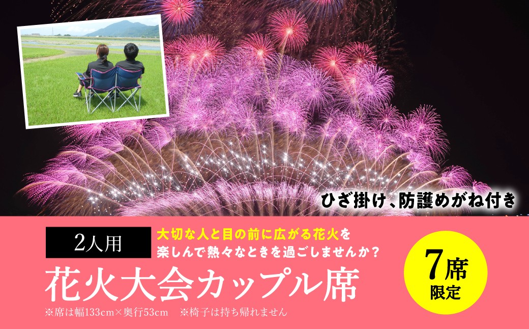 
            【先行予約】【限定7席】 やつしろ全国花火競技大会 ◆ 2025年10月18日(土)開催 ◆ カップル席 (2人用) ◆ 花火大会 観覧チケット 【2025年9月下旬より順次発送】
          