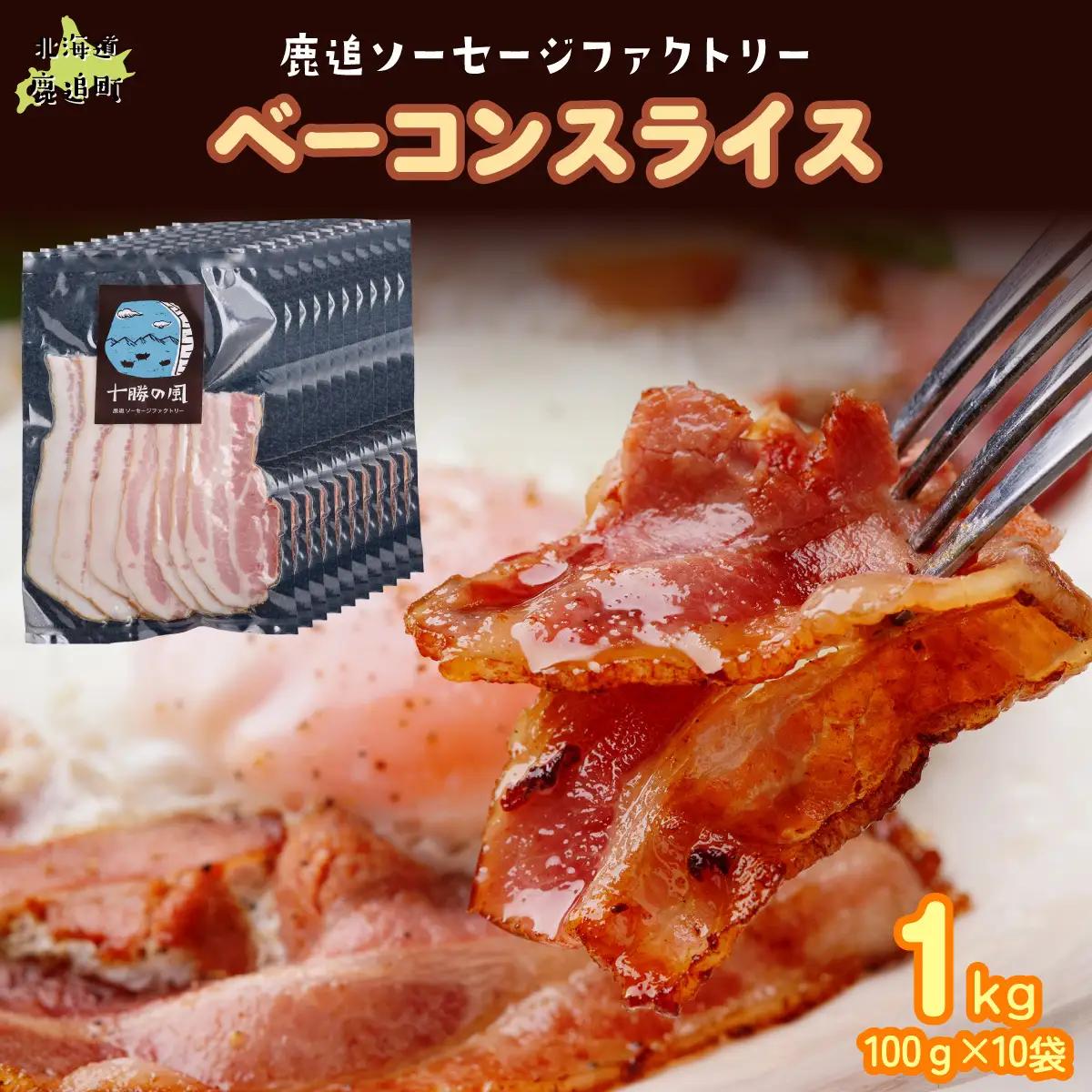 ベーコン(スライス) 1kg（100g×10） SKD024