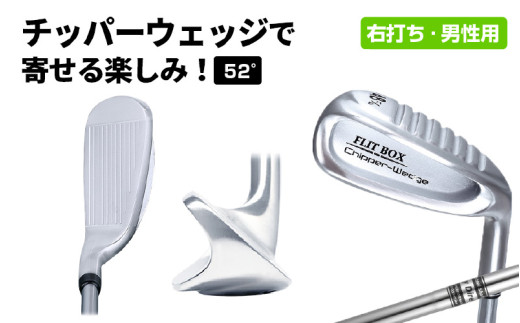 【右打ち】FLIT-BOX（フリットボックス）チッパーウェッジ　番手：52°　男性用 - 3つのロフトで自由自在のアプローチ