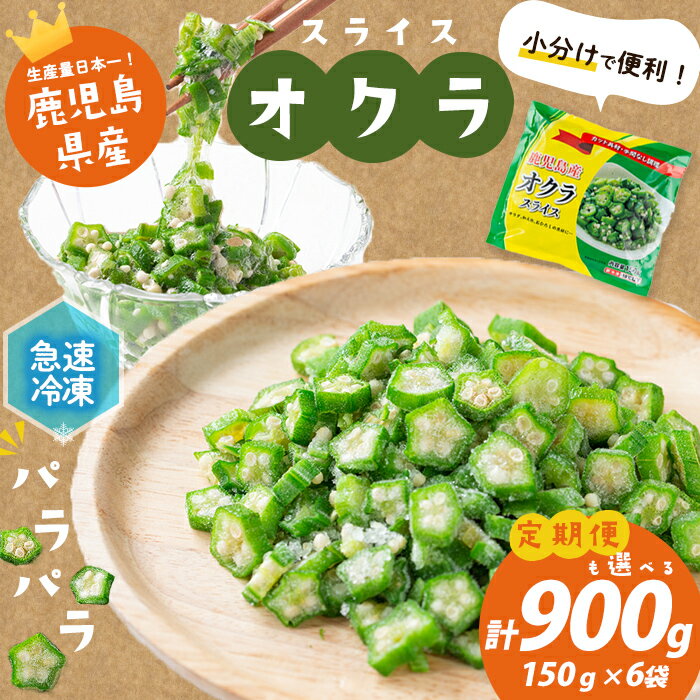 【ふるさと納税】【数量限定】鹿児島県産 冷凍オクラスライス ＜計900g＞(150g×6袋) オクラ 野菜 冷凍 カット カット野菜 国産 簡単 手軽 サラダ 味噌汁 スープ 定期便【志布志市制20周年記念】【セビア】