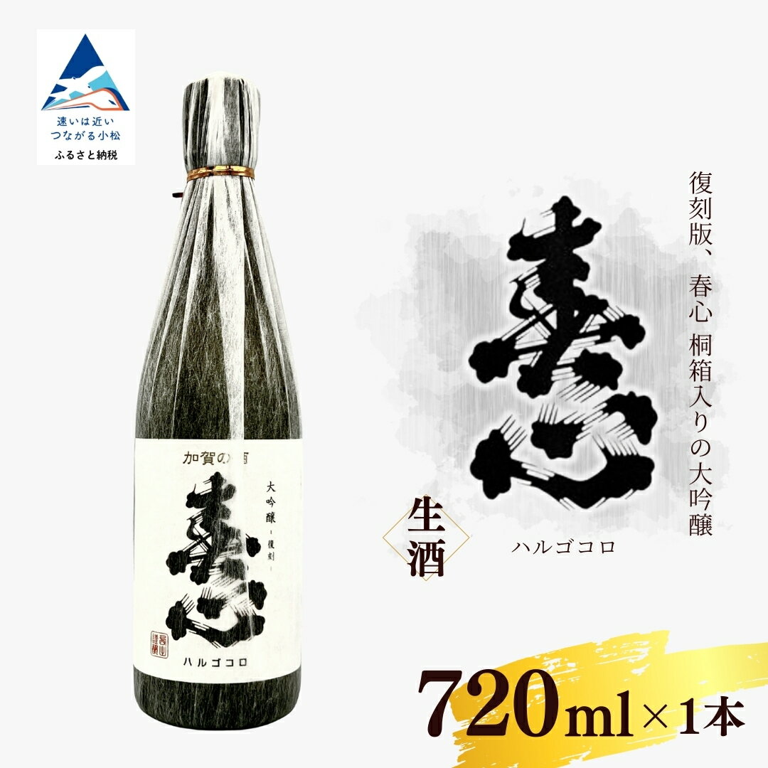 【ふるさと納税】春心 大吟醸 復刻 720ml(桐箱入り) 日本酒 蔵 おさけ お酒 地元産米 国産米 お中元 お歳暮 ギフト 父の日 贈り物 贈答用 小松市 石川県 022031【西出酒造】