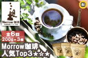 【ふるさと納税】コーヒー 定期便 6ヶ月 「元珈琲嫌い」の店長が送る 自家焙煎 Morrow珈琲 人気TOP3 セット 粉 6回 お楽しみ　定期便・小郡市