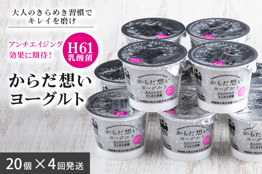 
【定期便4回】 H61乳酸菌『からだ想いヨーグルト』20個×4回 ヨーグルト 低糖 低カロリー H61乳酸菌 アンチエイジング 健康 老化抑制 腸内改善 美容 美肌 美肌菌 敏感肌 乾燥肌 敬老の日 御見舞い 自宅待機 食品 お取り寄せ ギフト 詰め合わせ プチギフト 誕生日 内祝い 1-O
