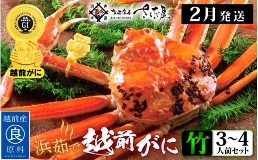 越前がに本場の越前町からお届け！越前がに 浜茹で≪竹セット≫2～3人前 かに酢 かにの食べ方しおり かにスプーン付き【かに カニ 蟹】【福井県 越前町 雄 ズワイガニ ボイル 冷蔵 越前ガニ 越前かに 越前カニ ずわいがに ずわい蟹 かに カニ 蟹】【2月発送分】【小サイズ：300～400g × 3杯（※茹で前重量）】希望日指定可 備考欄に希望日をご記入ください [e04-x008_02b]