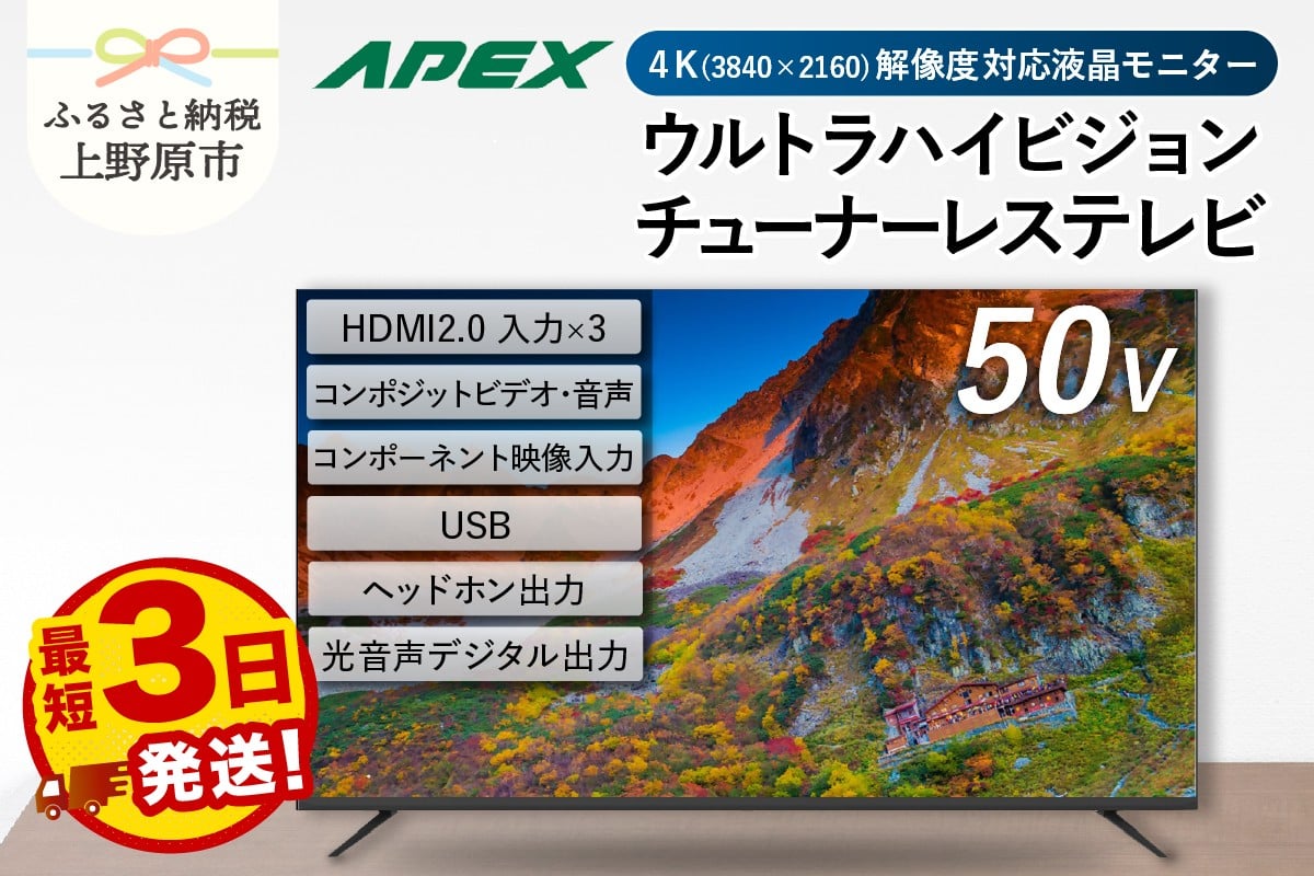 
            【最短3日発送】 チューナーレステレビ 50型 ダイコーアペックス 4K対応 液晶モニター (AP50DPX) セカンドテレビ 50V 子ども用 寝室用 ウルトラハイビジョン 壁掛け可能 VESA対応 家電 電化製品 50インチ 法人用にもおすすめ 会議室 ホテル 学校 病院 デジタルサイネージ 送料無料 山梨県上野原市
          