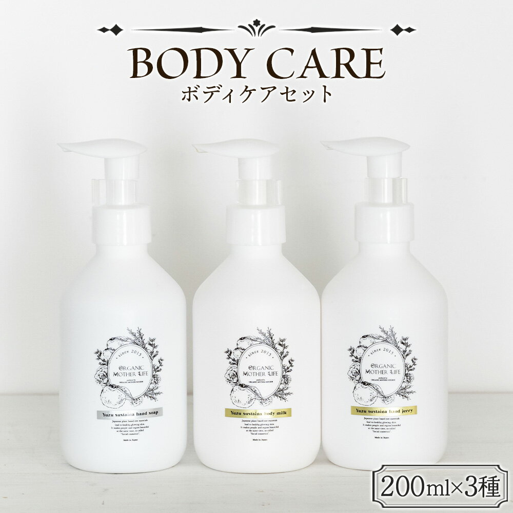 【ふるさと納税】美肌 コスメ 化粧水＜ボディケアセット 3種＞※入金確認後、翌月末迄に順次出荷します。 化粧品 body care サスティナブル 敏感肌 保湿 潤い 植物エキス 柚子果皮水 柚子精油 ORGANIC MOTHER HOUSE オーガニックマザーライフ 宮崎県 国富町【常温】