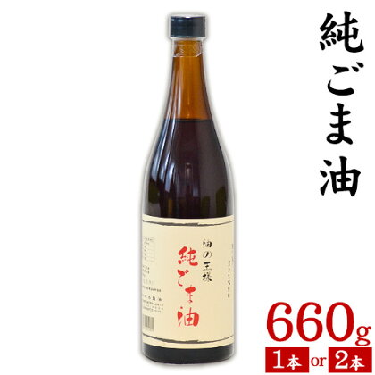 坂本製油の純ごま油 選べる 1本 2本 660g 熊本県 御船町 純ごま油 有限会社 坂本製油 ギフト 贈答 お歳暮 お中元 プレゼント《30日以内に出荷予定(土日祝除く)》