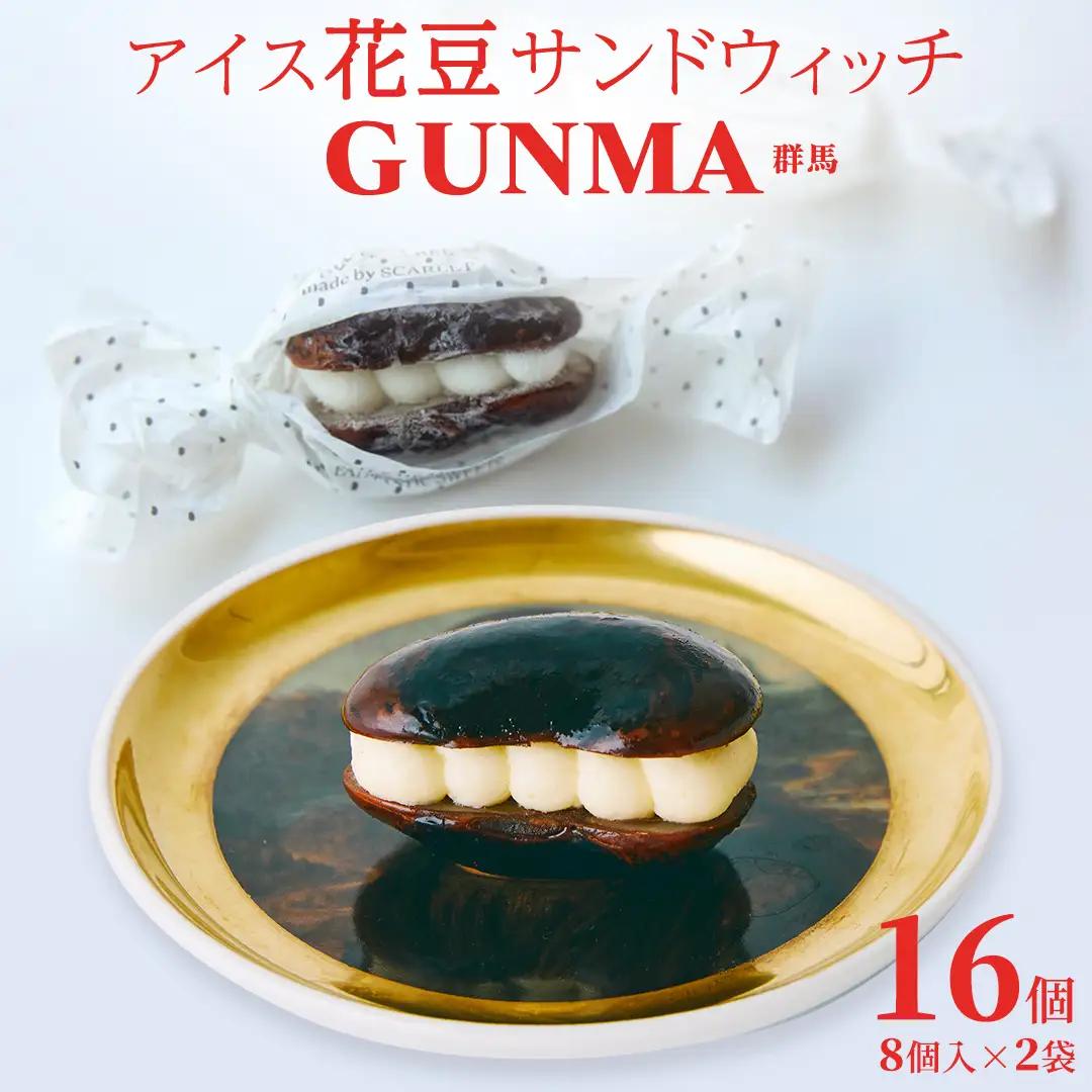 アイス 花豆サンドウィッチ GUNMA （8個入り×2袋）【SCARLET】 [AB094tu]