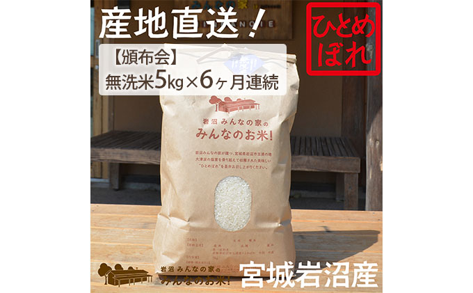 【定期便6ヵ月連続】岩沼みんなの家の「みんなのお米！」ひとめぼれ無洗米5kg×6ヶ月