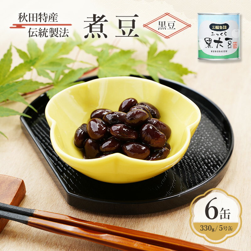 【ふるさと納税】秋田特産 伝統製法 煮豆6缶[黒豆]（330g/5号缶）三輪缶詰【 黒豆 豆 煮豆 缶詰 正月 年末 保存 秋田 羽後 】