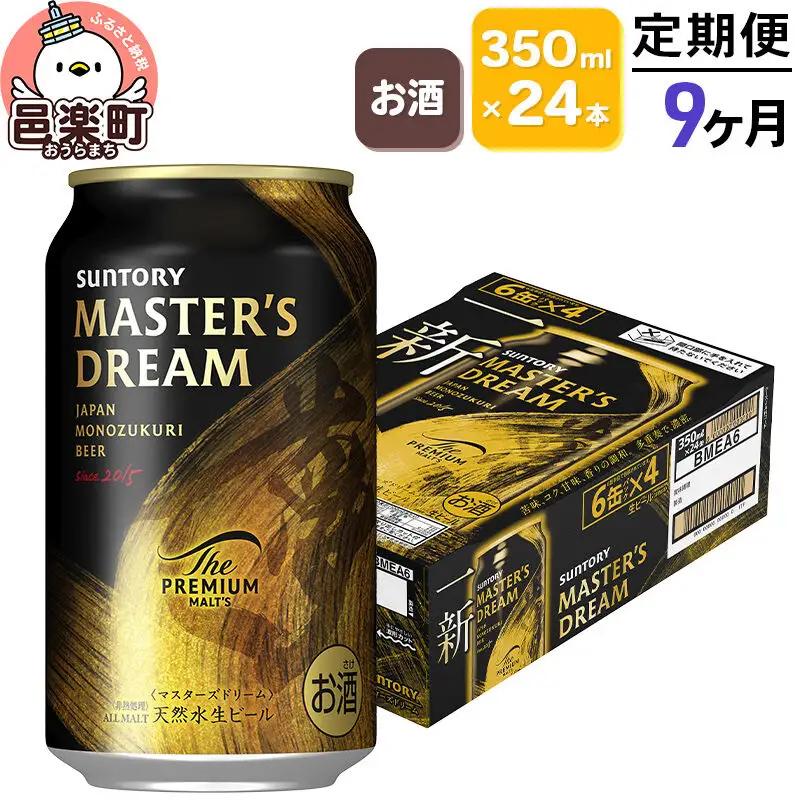 《定期便》9ヶ月毎月届く サントリー マスターズドリーム 350ml×24本入り×1ケース
