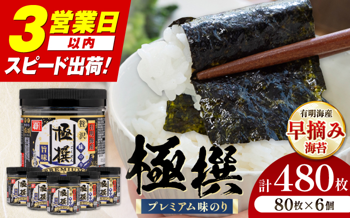 有明海産極撰プレミアム味のり80枚 6本 【株式会社かね岩海苔】 [ATAN001]