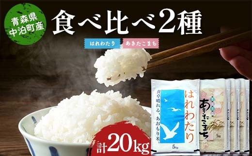 ≪令和7年産≫ 2025年産 青森の人気銘柄食べ比べ はれわたり5kg・あきたこまち15kg (精米) 合計20kg 【長幸】 白米 米 お米 おこめ コメ 精米 ご飯 ごはん  特A 小分け 青森県 中泊町 おすすめ F6N-311