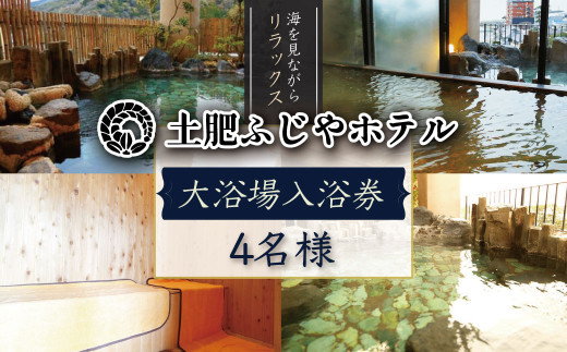 駿河湾を望む 土肥ふじやホテル 大浴場入浴券 4名様【静岡県 伊豆市 温泉 温泉宿 温泉地 旅 旅行 旅行クーポン チケット 西伊豆 土肥温泉　静岡 伊豆 】 A-23