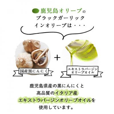 ふるさと納税 日置市 鹿児島県産(国産) 熟成黒にんにく オリーブオイル漬け120g |  | 01