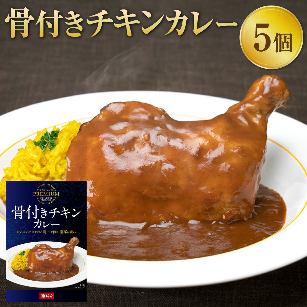 【ふるさと納税】プレミアム 骨付きチキンカレーセット 300gx5パック 計1.5kg カレーライス 鶏肉 湯煎 常温 カレー レトルトカレー レトルト パウチ グルメ お取り寄せ 桑名市 三重県 送料無料［098-0021］