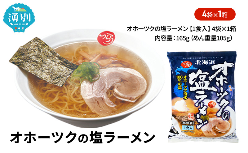 オホーツクの塩ラーメン4袋×1箱 [ラーメン 麺類 塩味 乾燥麺 つらら ]