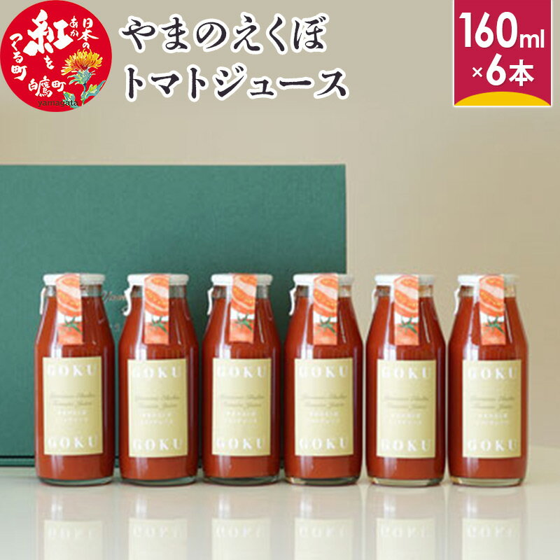 【ふるさと納税】＼レビューキャンペーン実施中／ やまのえくぼトマトジュース160ml×6本セット 山形県産