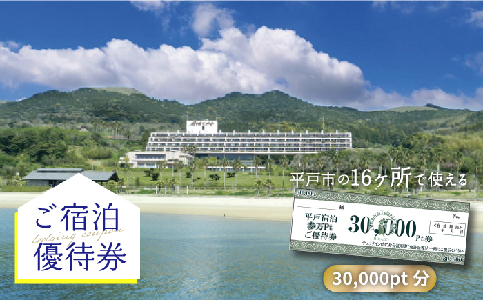 30.000円分ご宿泊優待券【平戸観光交流センター】[KAC068]/ 長崎 平戸 旅 旅行 宿 宿泊 補助券 リゾート ホテル クーポン 