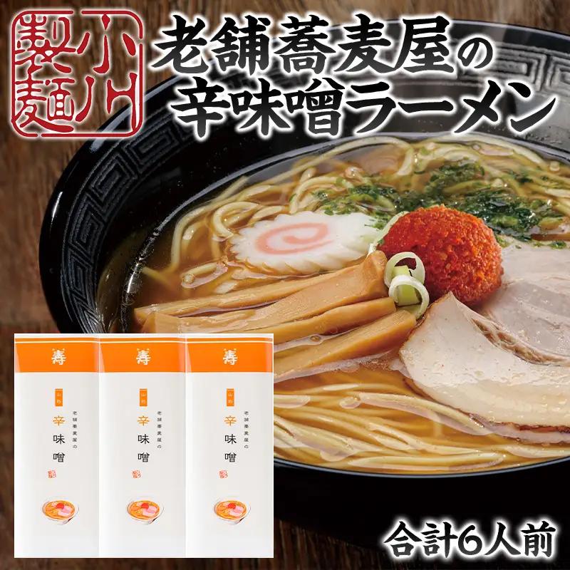 老舗蕎麦屋の辛味噌ラーメン 1袋/約2人前×3袋 (合計6人前) [小川製麺所] FZ24-182
