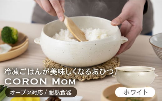 【美濃焼】冷凍ごはんがふっくらツヤツヤ美味しくなるおひつ「CORON Mom」 ホワイト（オーブン対応/耐熱食器）【伸光窯】 食器 ボウル 皿 [MAQ054]