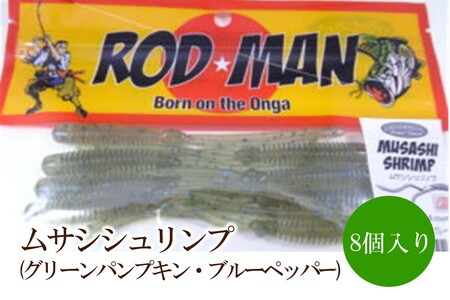 ムサシシュリンプ（グリーンパンプキン・ブルーペッパー）【079-0011】